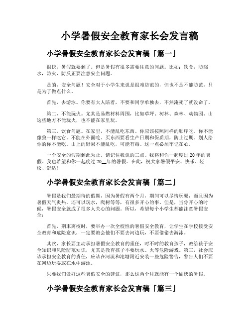 小学暑假安全教育家长会发言稿