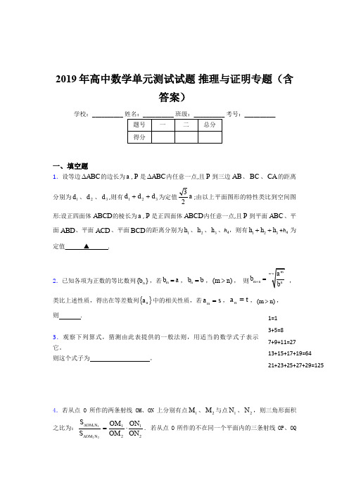 精选2019年高中数学单元测试试题-推理与证明专题考核题库完整版(含答案)