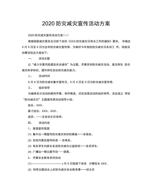 2020防灾减灾宣传活动方案