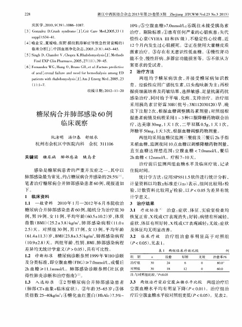 糖尿病合并肺部感染60例临床观察