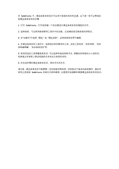 solidworks填充曲面变形