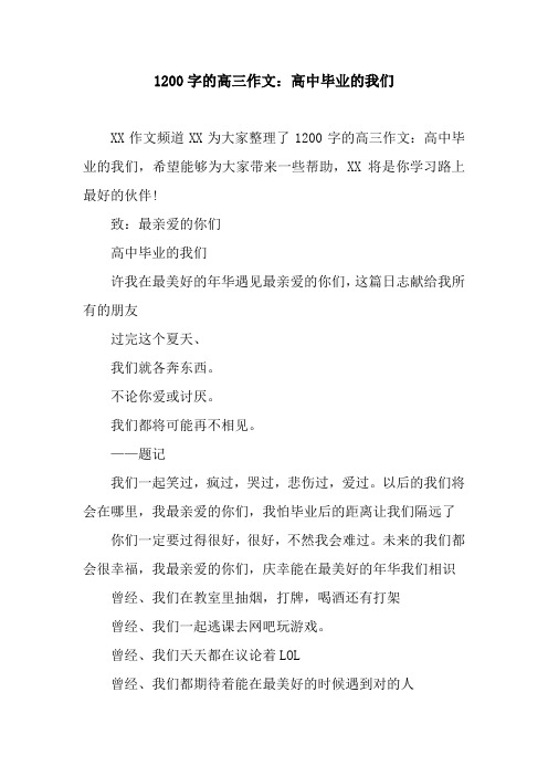 1200字的高三作文：高中毕业的我们