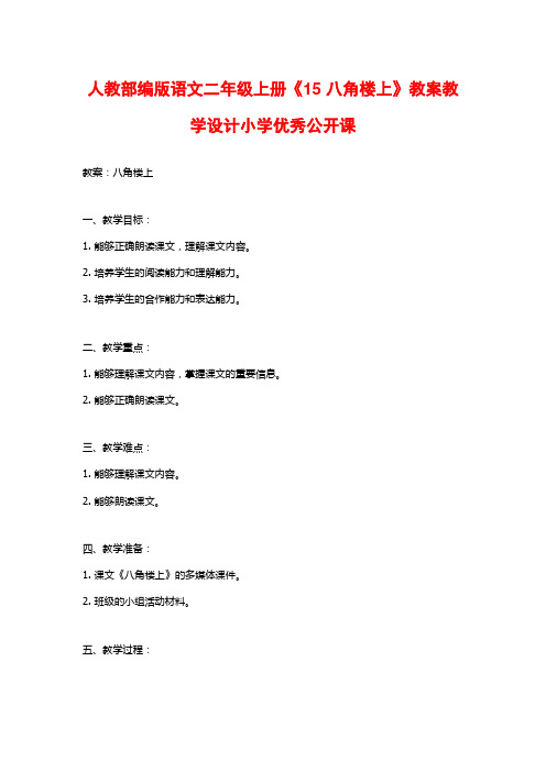 人教部编版语文二年级上册《15 八角楼上》教案教学设计小学优秀公开课