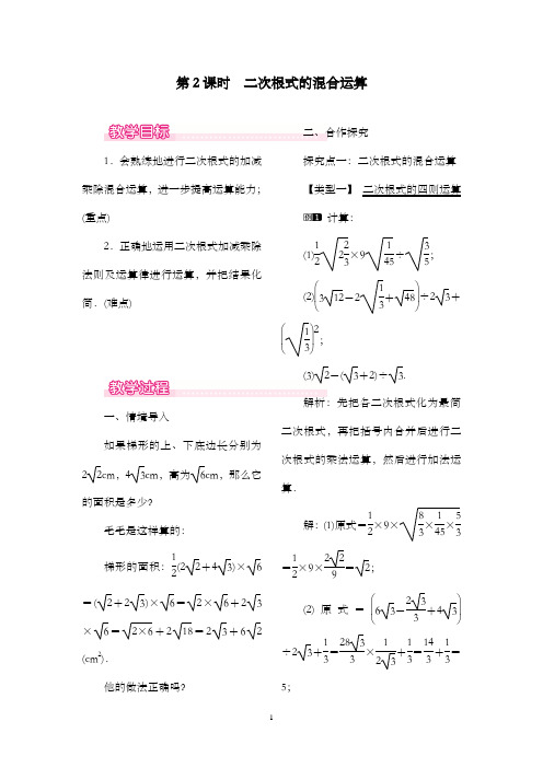 新人教版初中八年级数学下册16.3 第2课时 二次根式的混合运算公开课优质课教学设计