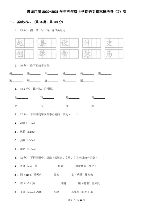 黑龙江省2020-2021学年五年级上学期语文期末统考卷(I)卷