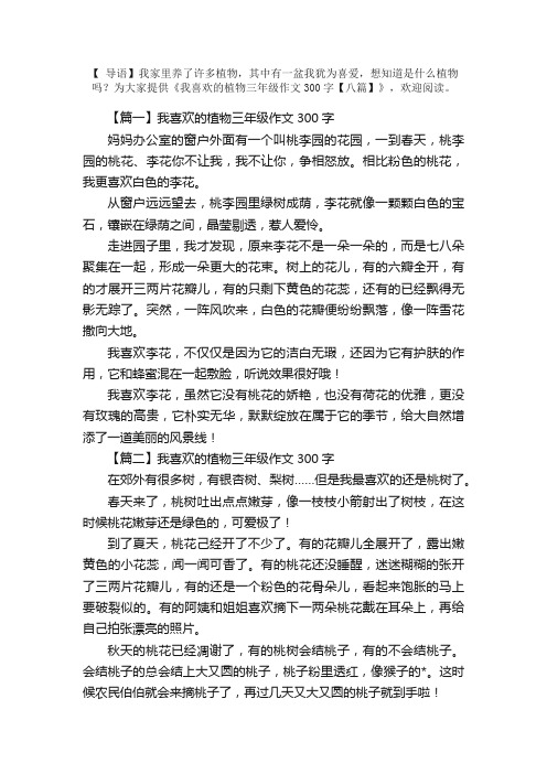 我喜欢的植物三年级作文300字【八篇】