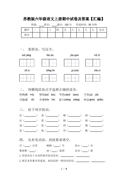 苏教版六年级语文上册期中试卷及答案【汇编】