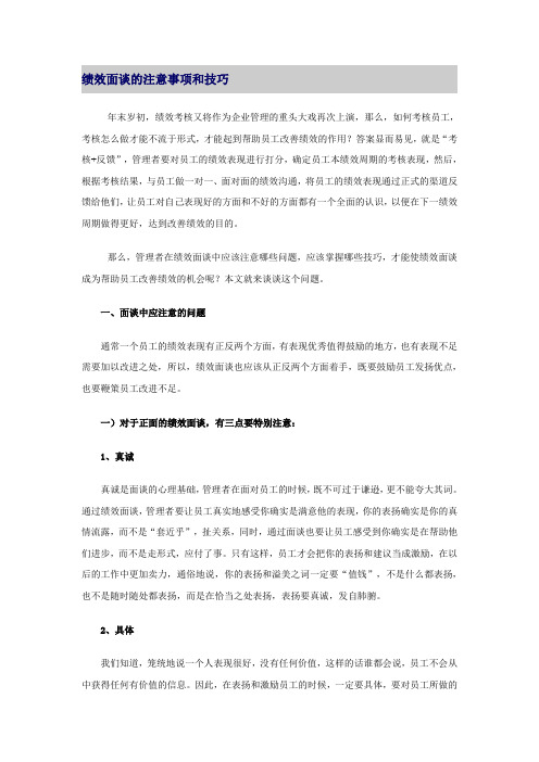 绩效面谈的注意事项和技巧