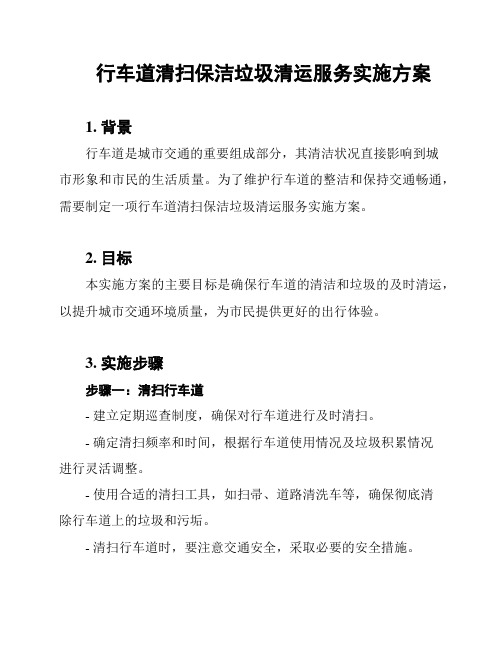 行车道清扫保洁垃圾清运服务实施方案