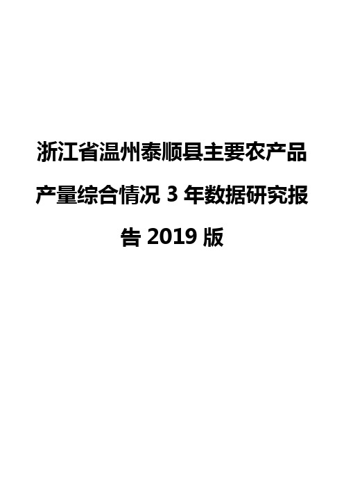 浙江省温州泰顺县主要农产品产量综合情况3年数据研究报告2019版