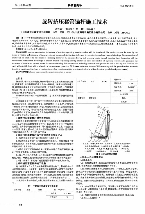 旋转挤压套管锚杆施工技术