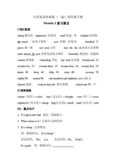 小学英语外研版(一起)四年级下册M2复习要点