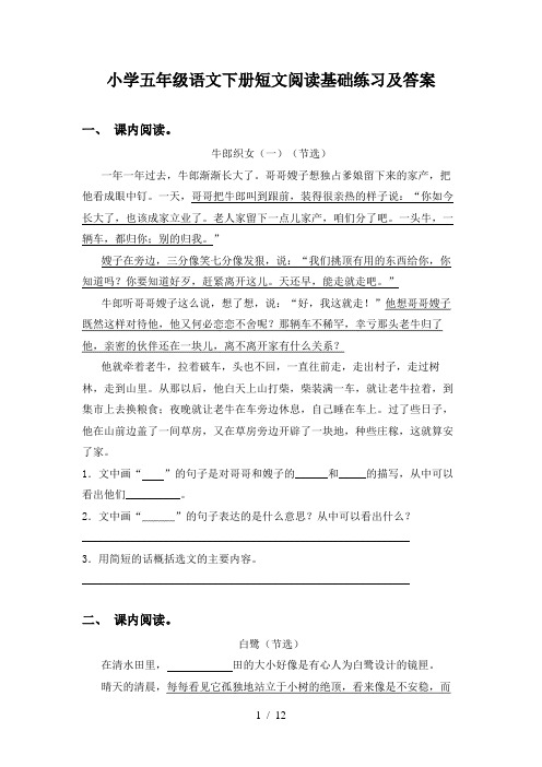 小学五年级语文下册短文阅读基础练习及答案