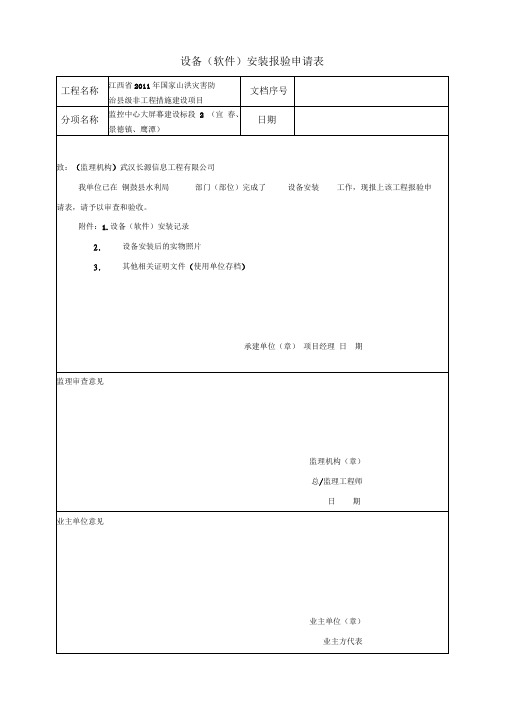 设备(软件)安装报验申请表