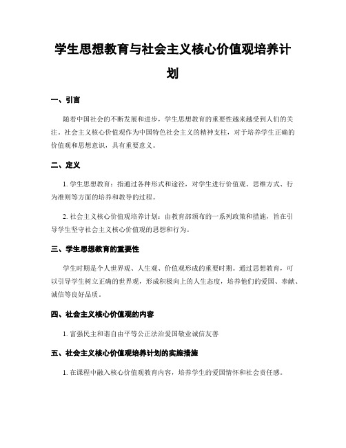 学生思想教育与社会主义核心价值观培养计划