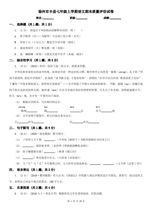 徐州市丰县七年级上学期语文期末质量评估试卷