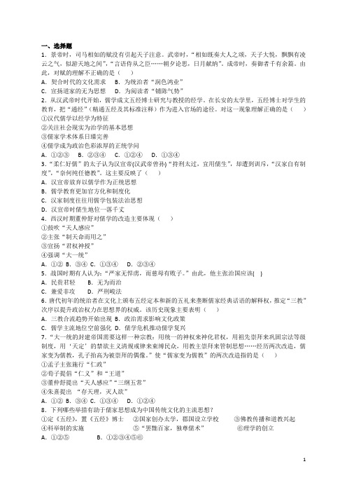 2016-2017学年高二历史人教版必修三同步练习:第2课 “罢黜百家独尊儒术” Word版含解析