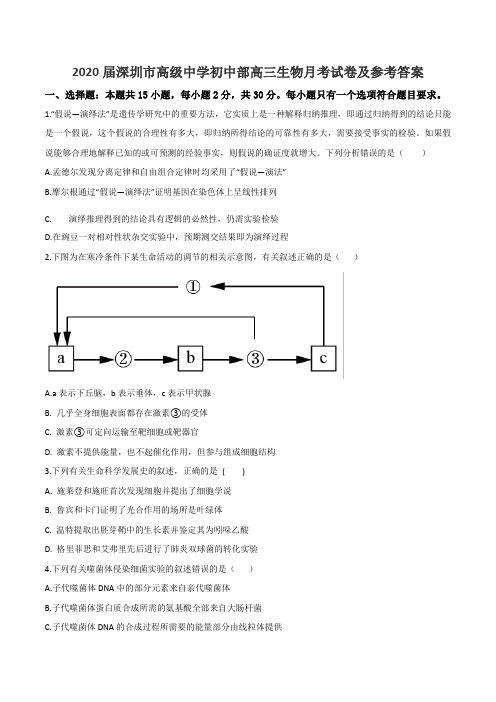 2020届深圳市高级中学初中部高三生物月考试卷及参考答案