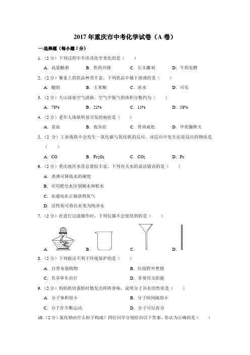 2017年重庆市中考化学试卷(a卷)