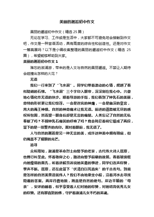 美丽的邂逅初中作文