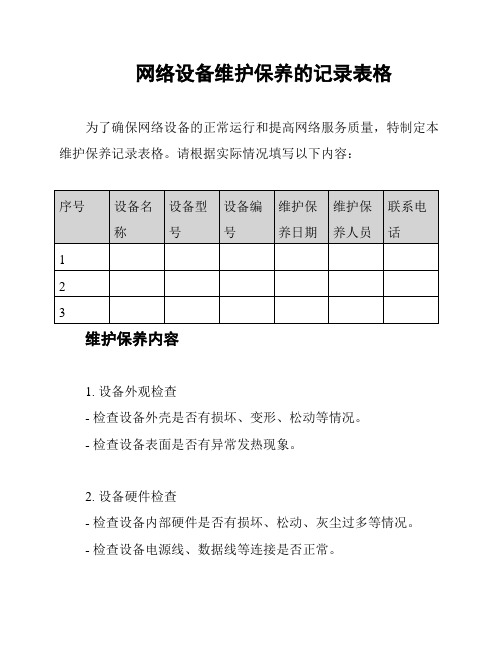 网络设备维护保养的记录表格