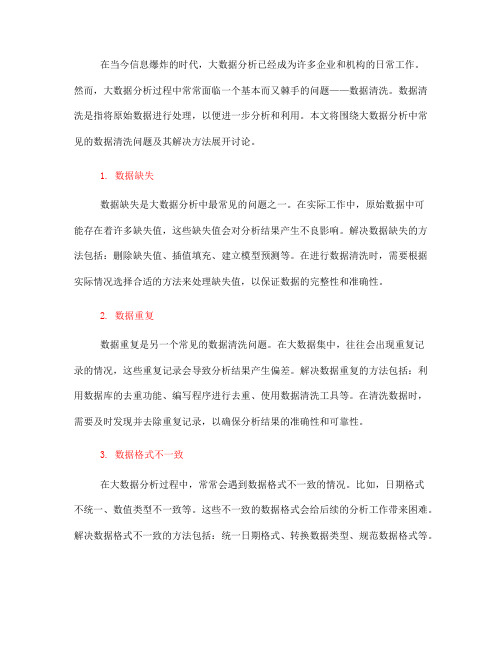 大数据分析中常见的数据清洗问题及解决方法(四)