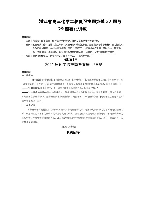 浙江省高三化学二轮复习专题突破27题与29题强化训练