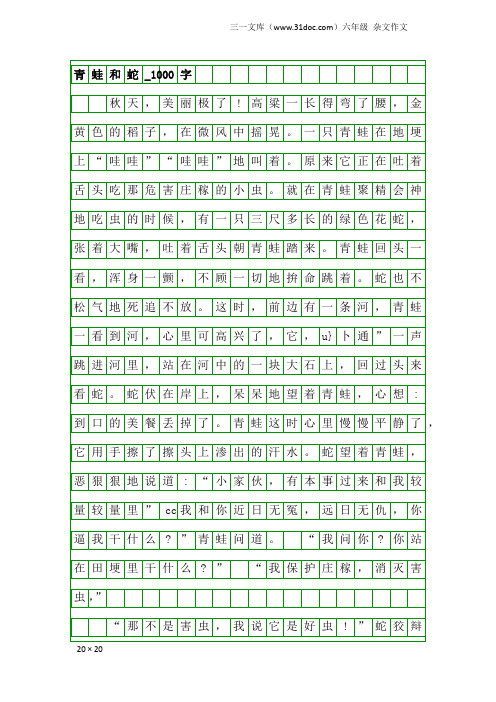 六年级杂文作文：青蛙和蛇_1000字