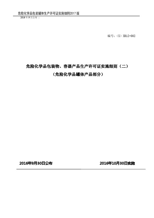 危险化学品包装罐体生产许可证实施细则(2017版)