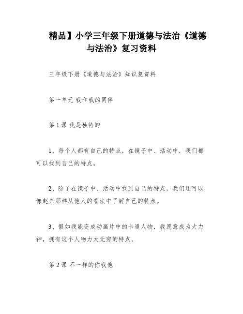 精品】小学三年级下册道德与法治《道德与法治》复习资料