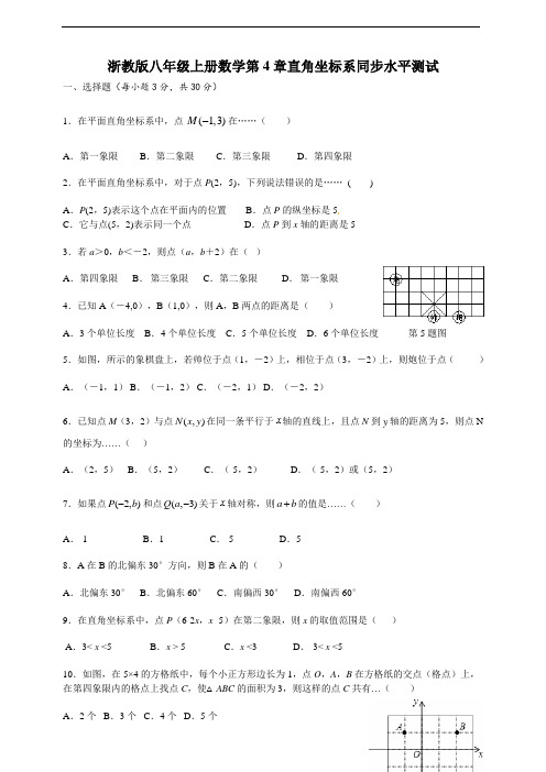 浙教版八年级上册数学第4章直角坐标系同步水平测试及答案