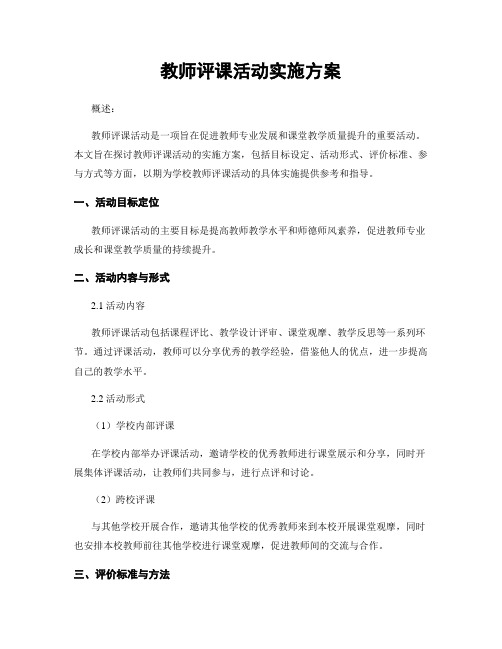 教师评课活动实施方案