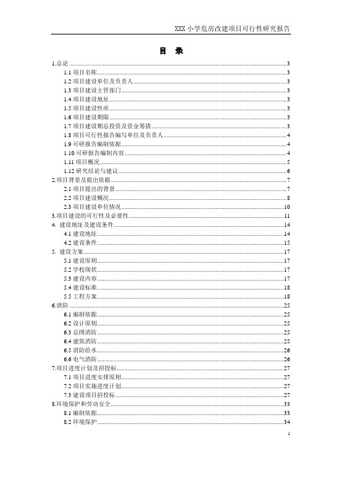 xxx小学危房改造项目可行性研究报告