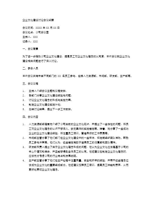 企业文化建设讨论会议纪要