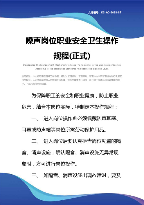 噪声岗位职业安全卫生操作规程(正式)