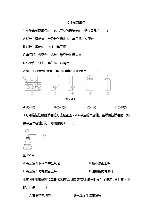 初中九年级化学上册《制取氧气》课后练习题 附加答案