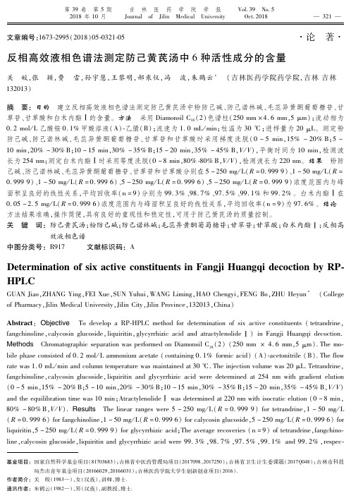 反相高效液相色谱法测定防己黄芪汤中6种活性成分的含量