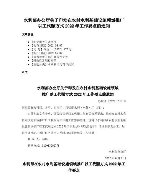 水利部办公厅关于印发在农村水利基础设施领域推广以工代赈方式2022年工作要点的通知