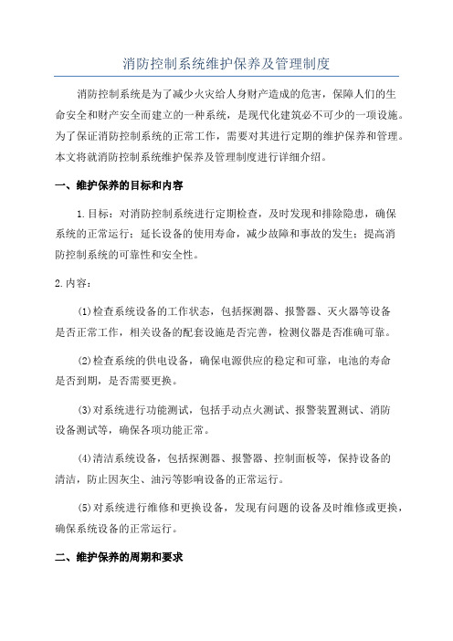 消防控制系统维护保养及管理制度