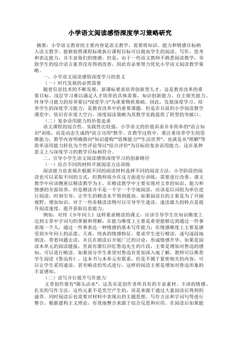 小学语文阅读感悟深度学习策略研究