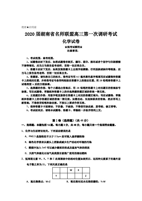 2020届湖南省名师联盟高三第一次调研考试化学试题