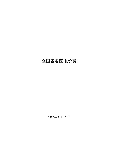 全国各省区销售电价表-8.4