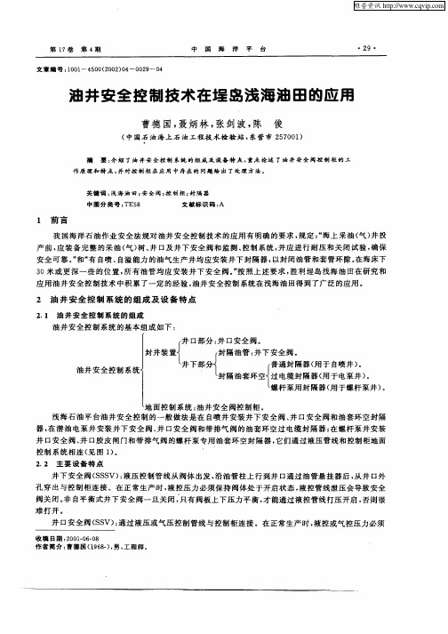 油井安全控制技术在埕岛浅海油田的应用