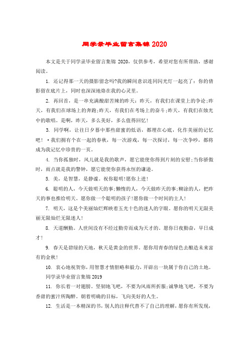 同学录毕业留言集锦2020