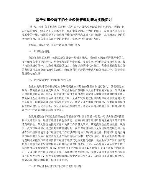 基于知识经济下的企业经济管理创新与实践探讨