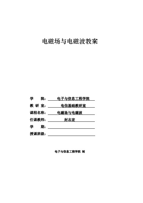 电磁场与电磁波教案-兰州交通大学精品课程建设