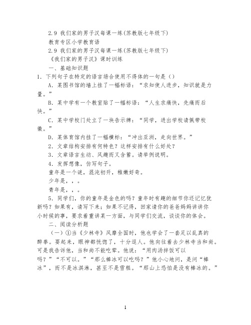 2.9 我们家的男子汉 每课一练(苏教版七年级下)