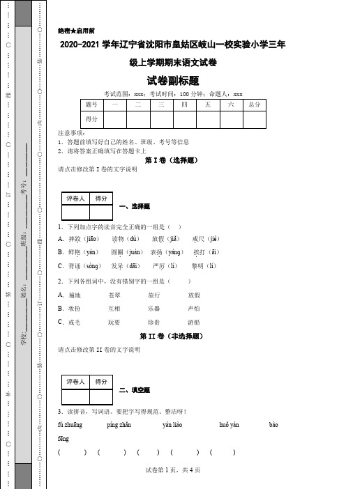 2020-2021学年辽宁省沈阳市皇姑区岐山一校实验小学三年级上学期期末语文试卷