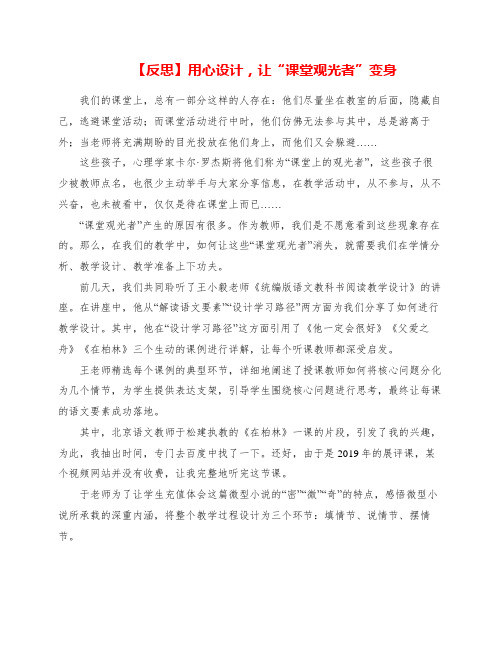 反思：用心设计,让“课堂观光者”变身