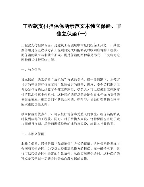 工程款支付担保保函示范文本独立保函、非独立保函(一)